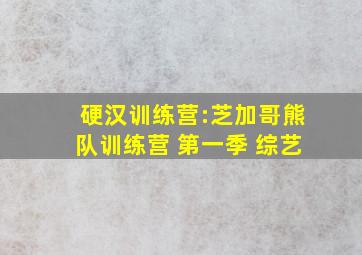 硬汉训练营:芝加哥熊队训练营 第一季 综艺